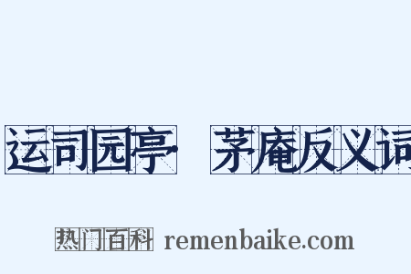 运司园亭·茅庵反义词是什么意思的图片